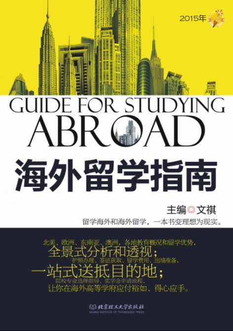 2015年海外留学指南 文祺【正版书】