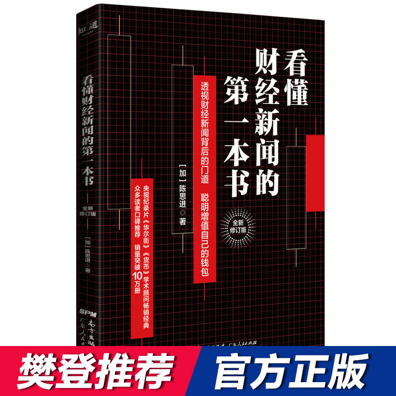 【樊登推荐】看懂财经新闻的第一本书：增值自己的钱包