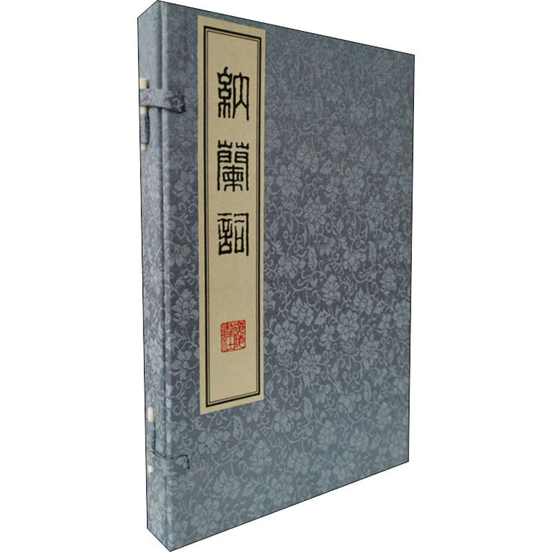 纳兰词(全2册)