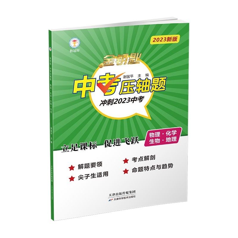2023新版 金钥匙 压轴题 (/化学//)