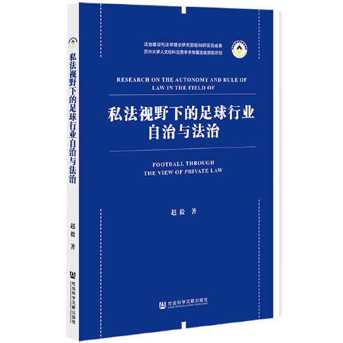 私法视野下的足球行业自治与法治【正版精选】