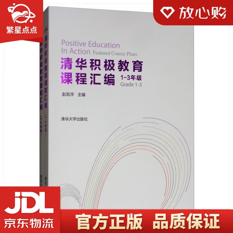【新华书店正版图书】清华积极教育课程汇编（1-3年级 套装全两册）清华大学出版社 正版图书