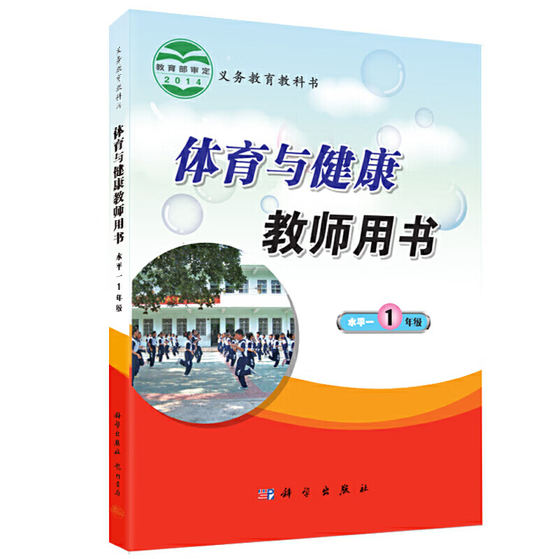 【尾货】wb小学体育教学教师用书.水平一.一年级9787508821979