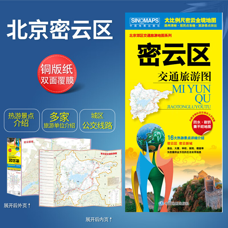 北京市密云区交通旅游图16大热景点详细介绍大比例尺全景地图路网清晰