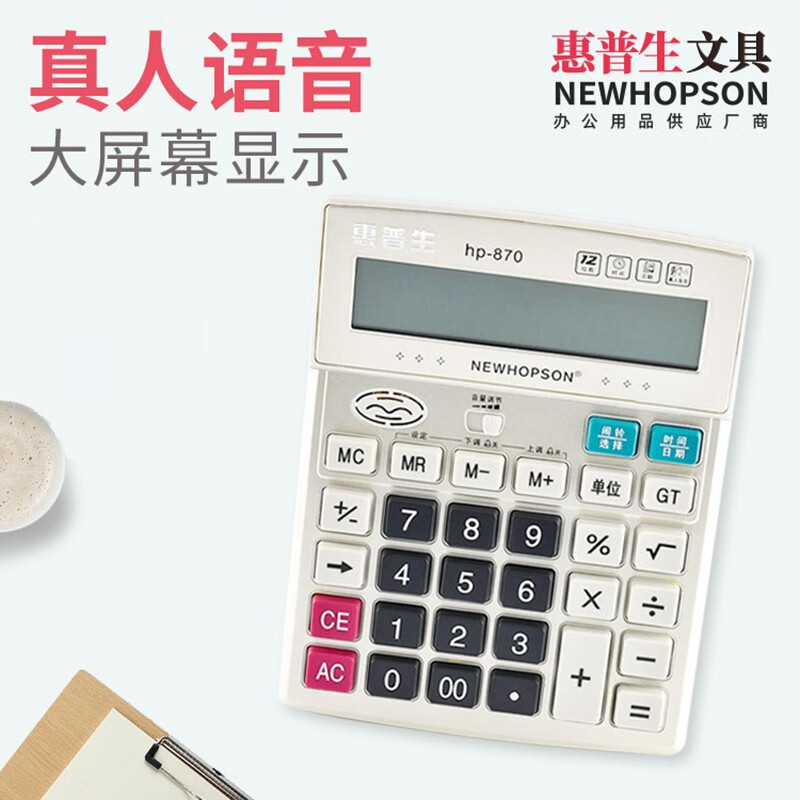 惠普生(newhopson)真人语音计算器文具学习用品财务办公用品电池计算