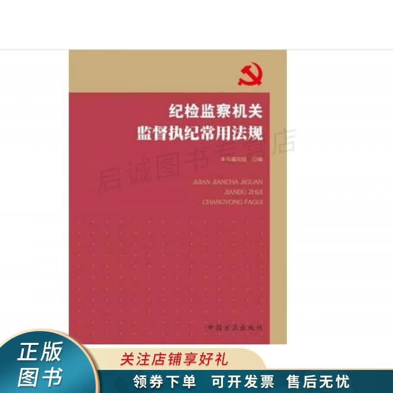 纪检监察机关监督执纪常用法规