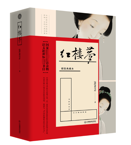 红楼梦(精装典藏本)(精)