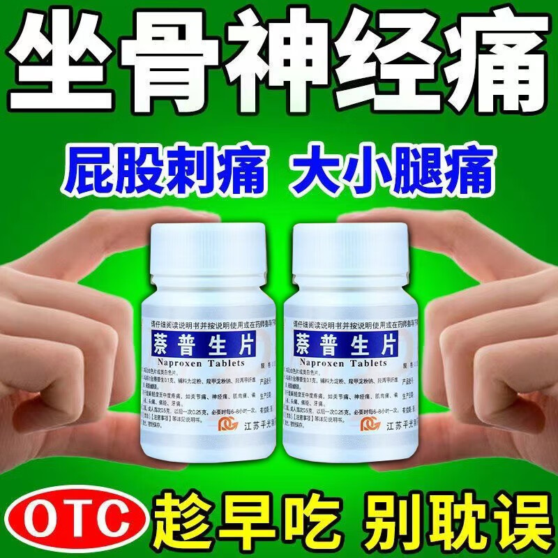 药】治坐骨神经痛腰间盘突出压迫神经导致腿疼屁股疼大小腿疼萘普生片