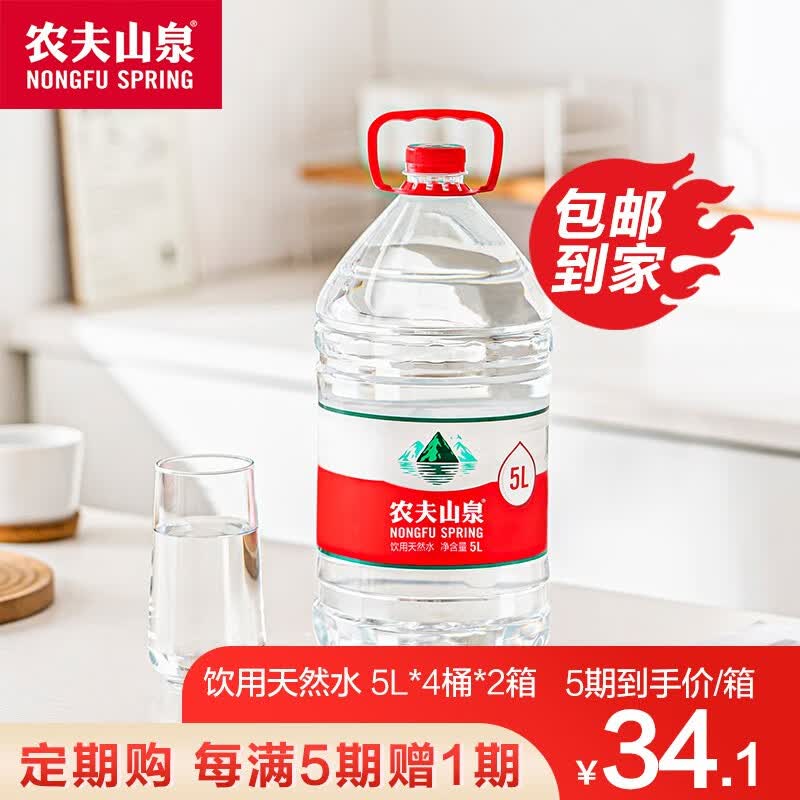 农夫山泉 饮用水 饮用天然水5L*4桶  家庭饮用水 桶装水【2箱装】 5L*4*2属于什么档次？