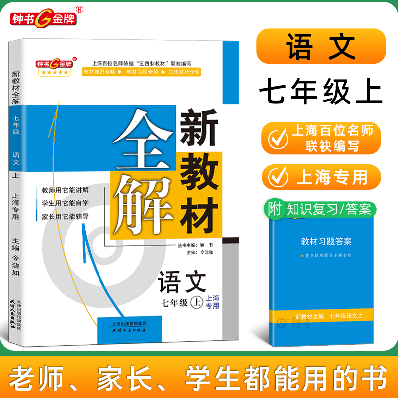 新教材全解语文 7/七年级上第一学期配套版教材2023新教材全解语文七年级上册上海小学课本同步完全解读讲解辅导训练书钟书金牌属于什么档次？