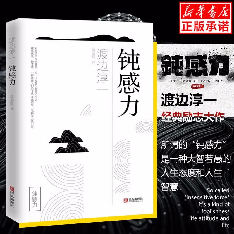 钝感力渡边淳一的书 健康恋爱婚姻职场人际关系钝感力 渡边淳一正版 成功与励志【正版现货 抖音推荐】