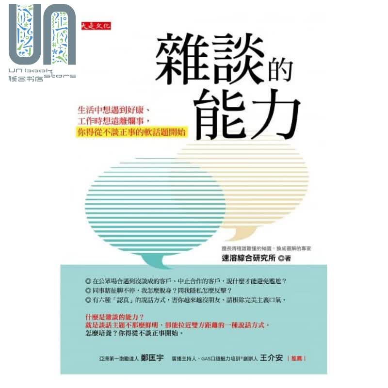 杂谈的能力 生活中想遇到好康 工作时想远离烂事 大是文化 职场工作术 沟通说话 港台原版