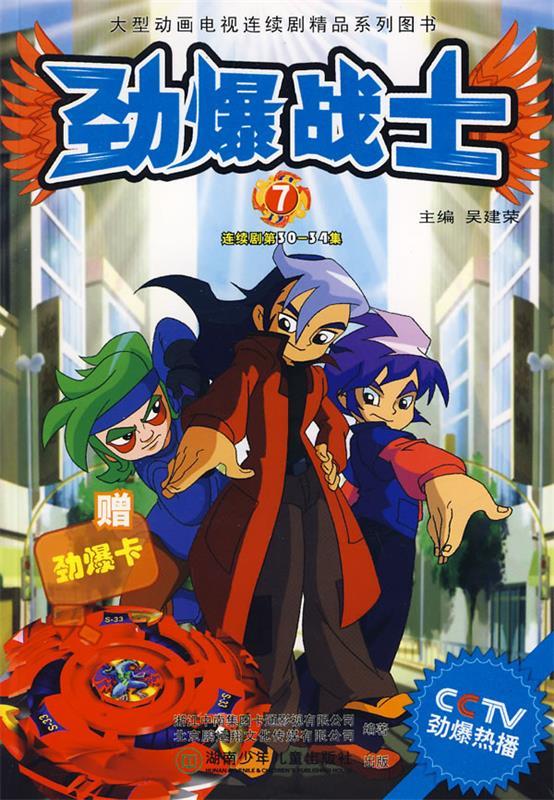 劲爆战士7 吴建荣 主编【正版】