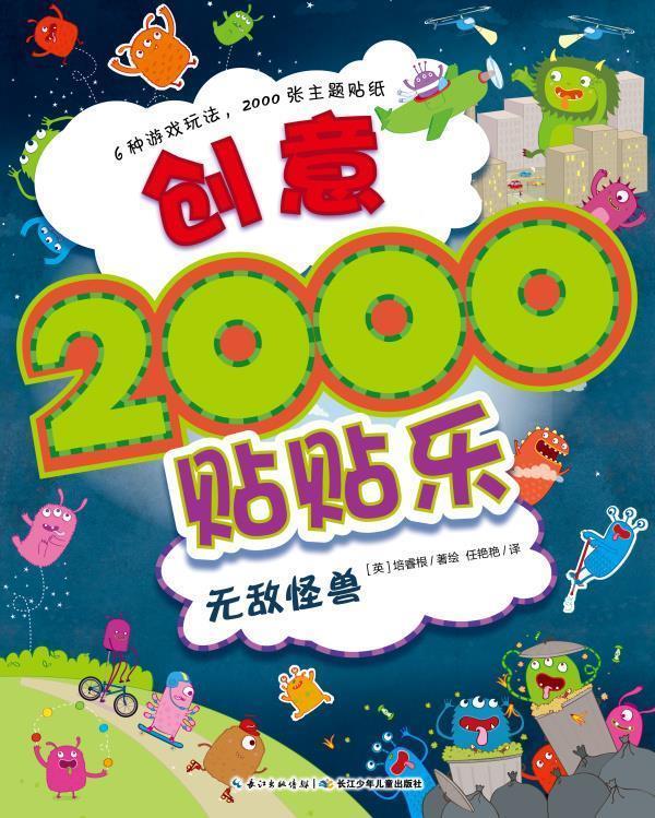 创意2000贴贴乐:无敌怪兽 (英)培睿根【正版】
