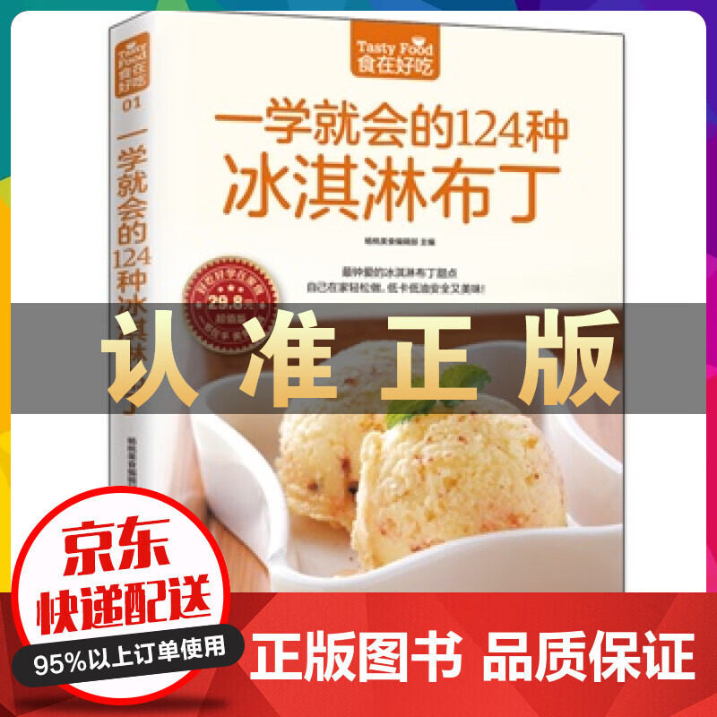 一学就会的124种冰淇淋布丁 冰激凌书籍 做冰淇淋的书 冰淇淋制作入门 冰淇淋饮品配方书籍