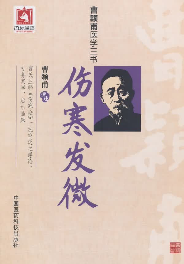 伤寒发微(曹颖甫医学三书)【正版图书】