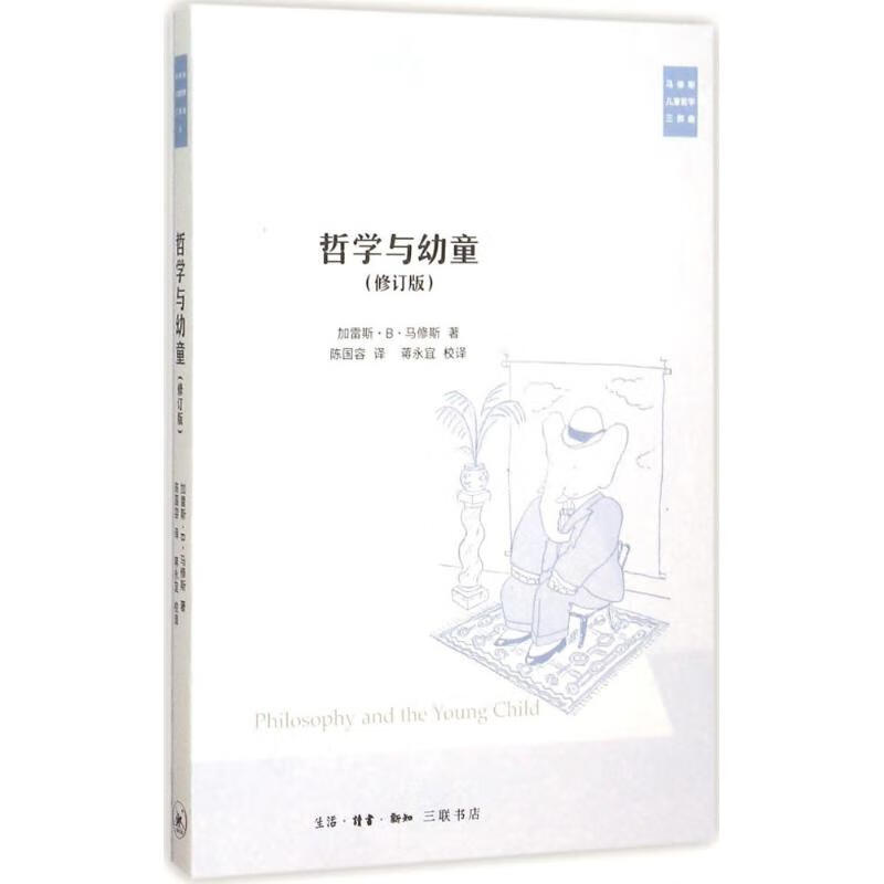 哲学与幼童(修订版)