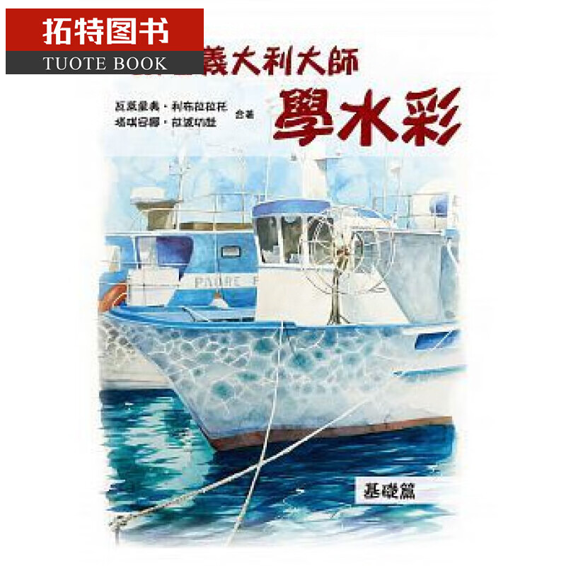 预售 跟着意大利大师学水彩基础篇北星16台版书籍 图书