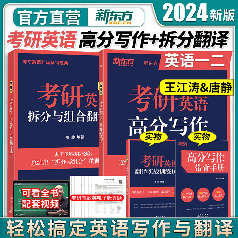 【现货先发】2024版新东方王江涛高分写