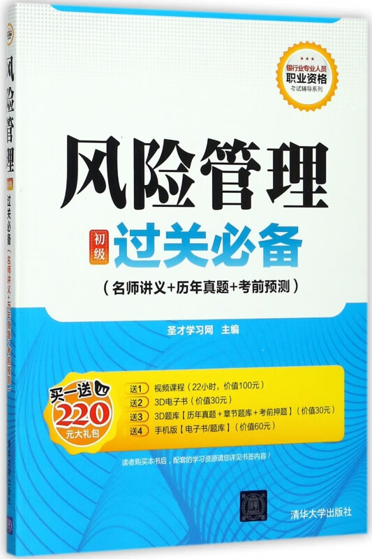 风险管理<初级>过关必备(名师讲义+历年真题+考前预测)/银行业专业人员职业资格考试