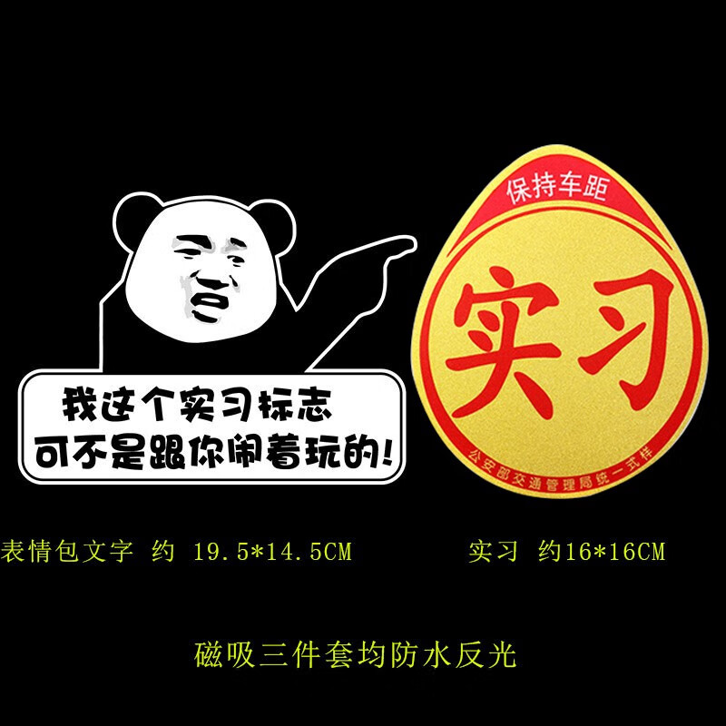 磁吸新手上路实习车贴创意个性文字汽车身装饰反光贴强磁性女司机标志
