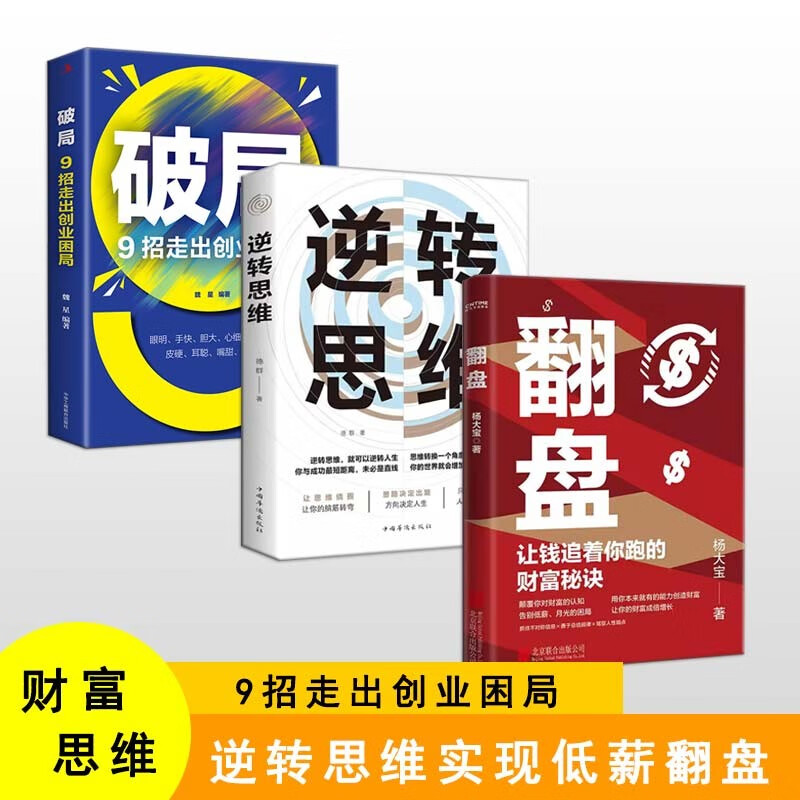 【3册】逆转思维+破局+翻盘 成功人士的思维法则励志思维法则 高手如何高效学习改变思维影响人生逆向思维提升京仓【读】详情图