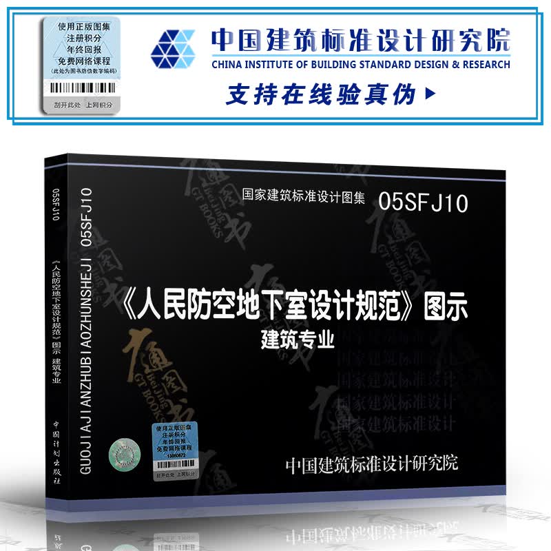 05SFJ10《人民防空地下室设计规范》图示 建筑专业(国家建筑标准图集)人防专业图集