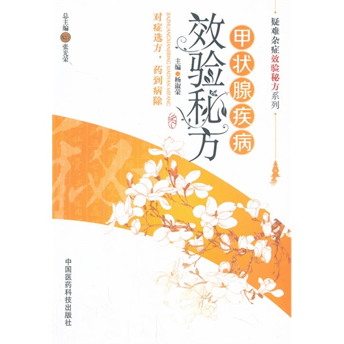 甲状腺疾病效验秘方（疑难杂症效验秘方系列）