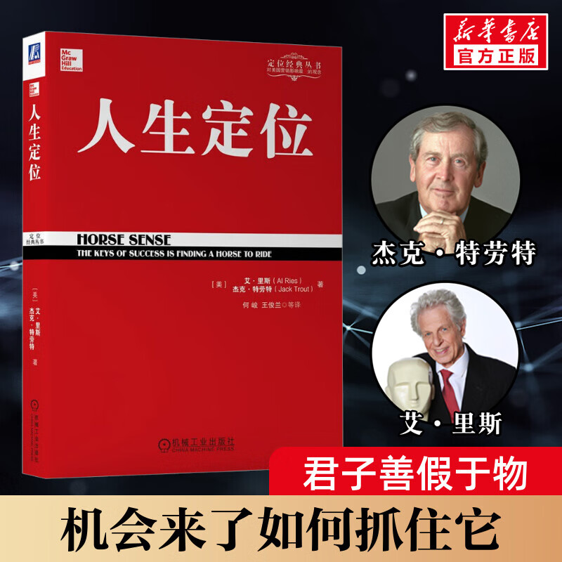 人生定位 教你营销自己 自我推销人生励志成功 自我营销 人生战略管理市场营销 定位系列经典丛书 籍