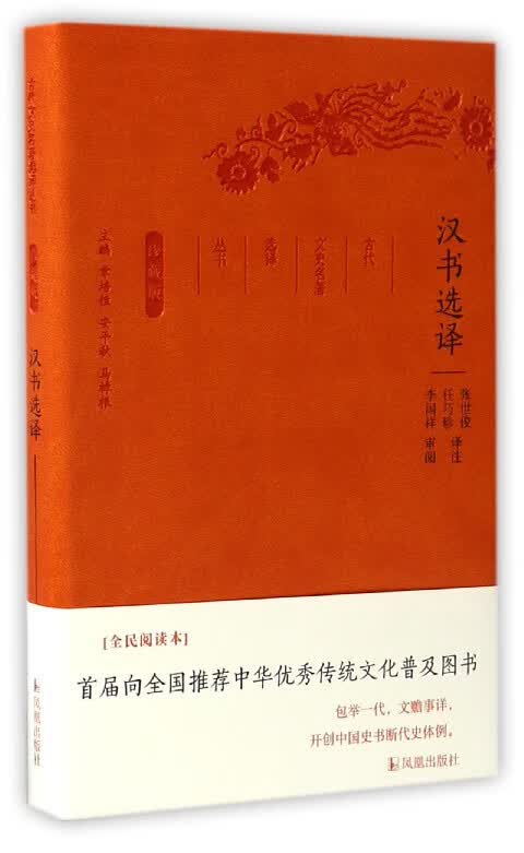 汉书选译(珍藏版)/古代文史名著选译丛书