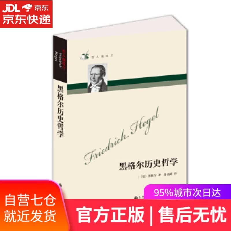 【新华书店】哲人咖啡厅:黑格尔历史哲学 [德] 黑格尔 著 九州出版社