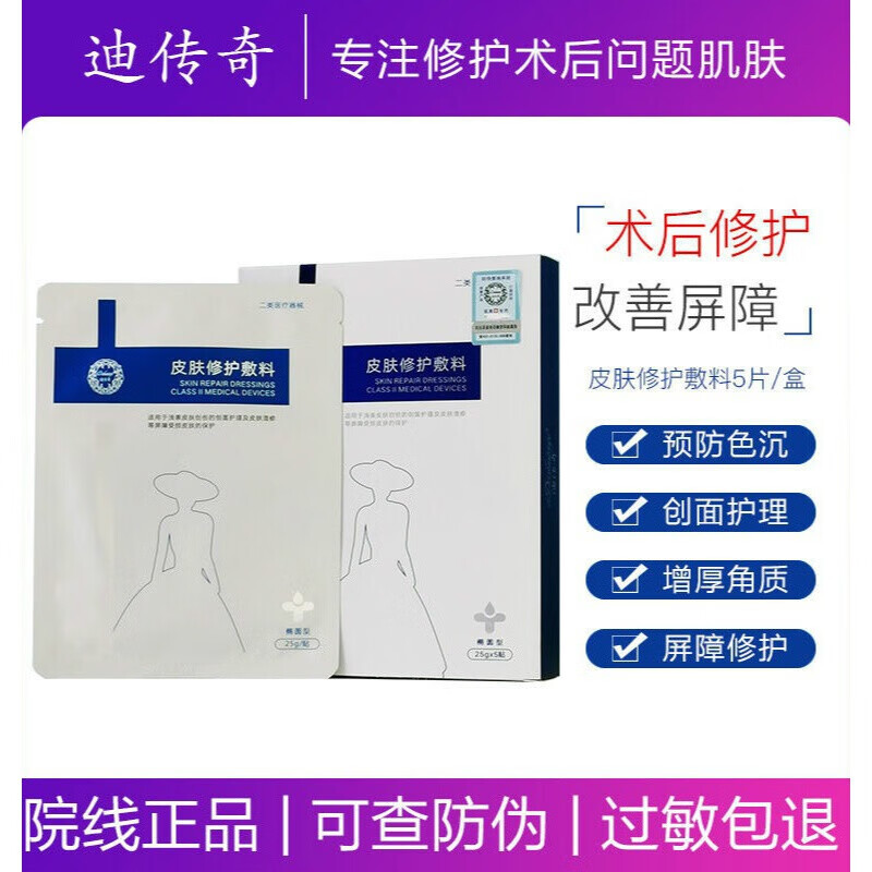 其他品牌迪传奇皮肤屏障修护贴敷料5片微l针点阵激光术后舒敏退红修复