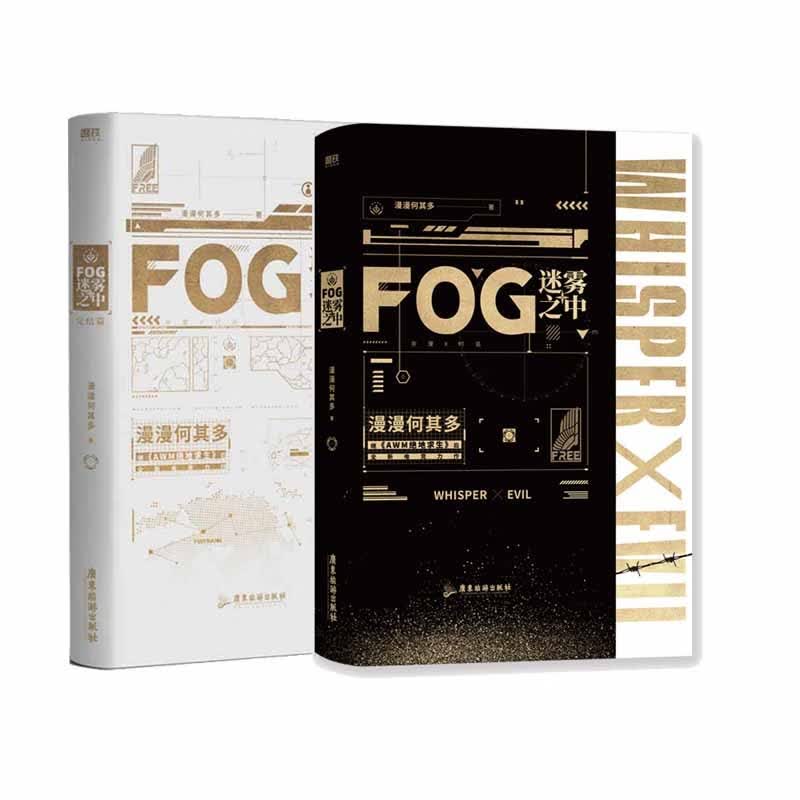 FOG迷雾之中系列 共2册