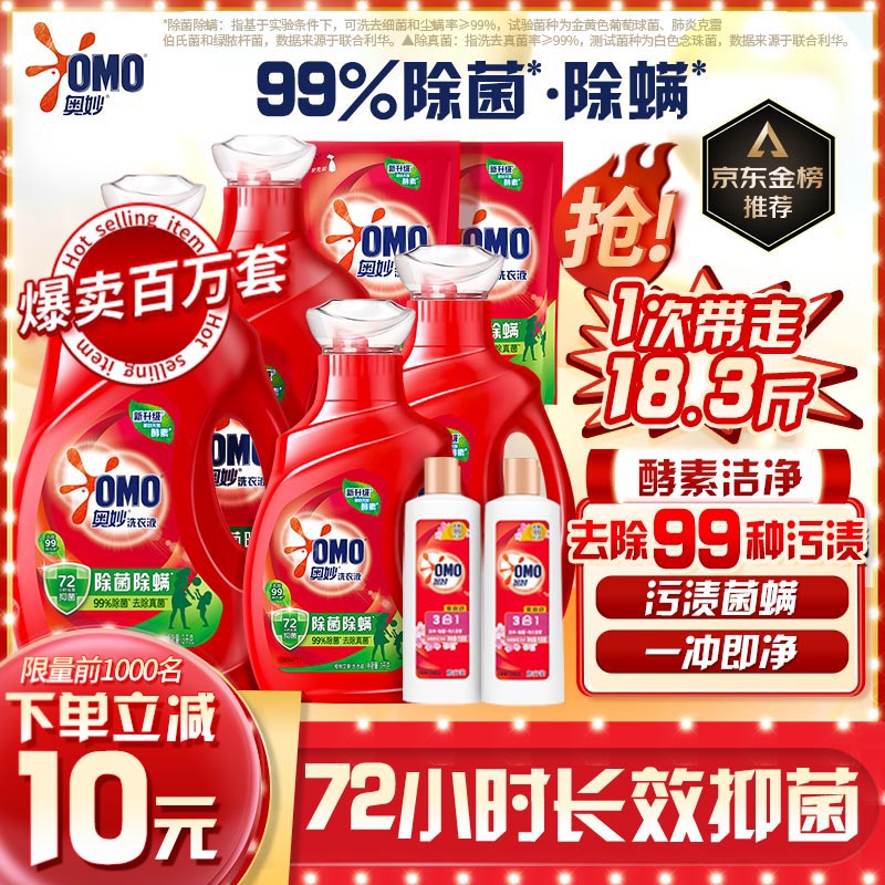 奥妙除菌除螨酵素洗衣液 18.3斤大礼包 72小时长效抑菌 99%除菌除螨使用感如何?