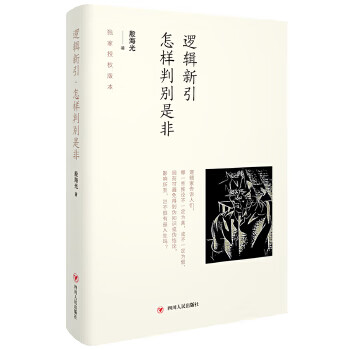 逻辑新引 怎样判别是非