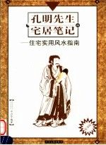 孔明先生的宅居笔记:现代住宅实用风水指南(故事版)