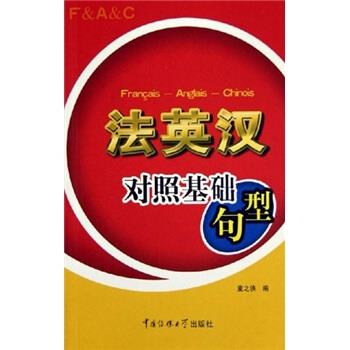法英汉对照基础句型 童之侠 著【正版】