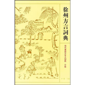 徐州方言词典【正版特惠】