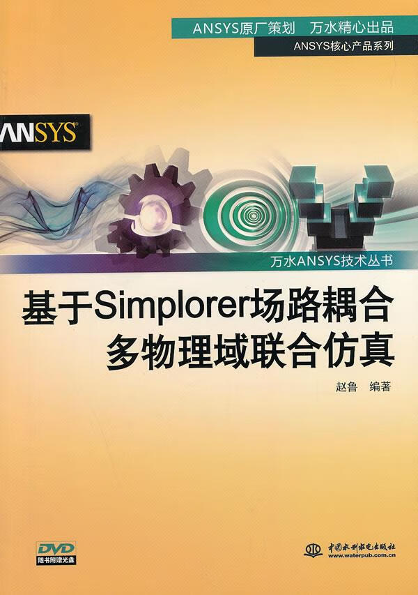 【新华书店正版】基于Simplorer场路耦合多物理域联合仿真 赵鲁编著 水利水电出版社