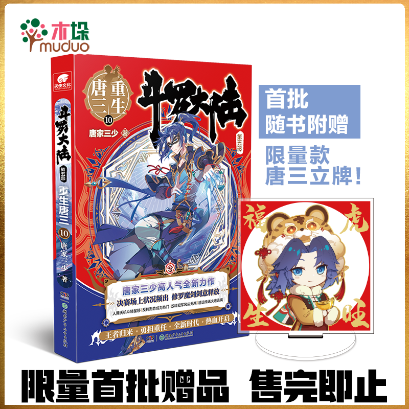 斗罗大陆 第五部 重生唐三19 18 17098765432新书 第10册