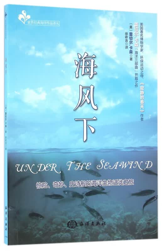 海风下/世界经典海洋作品译丛
