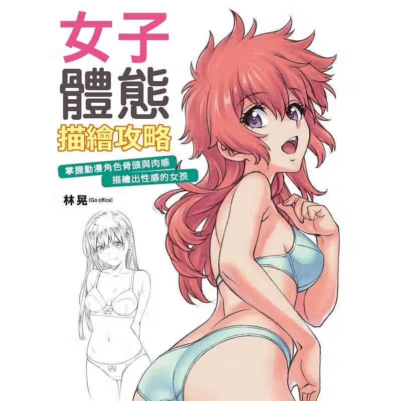【预售】林晃 女子体态描绘攻略掌握动漫角色骨头与肉感描绘出性感的女孩 北星港台原版图书籍台版正版进口