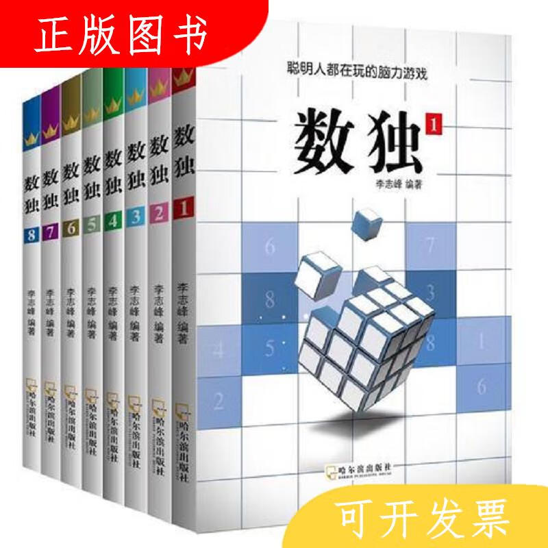 哈尔滨出版社李志峰数独9787548428060