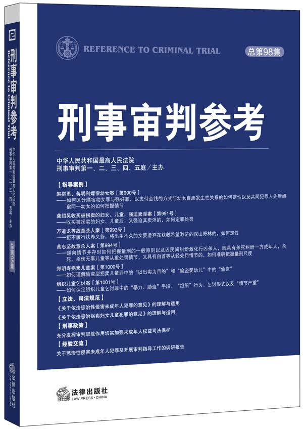 刑事审判参考(总第98集)