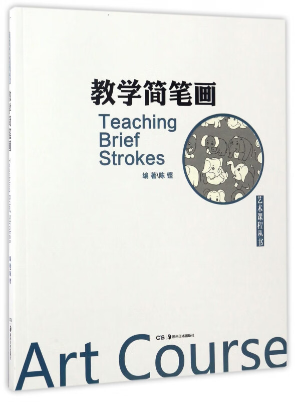 教学简笔画/艺术课程丛书