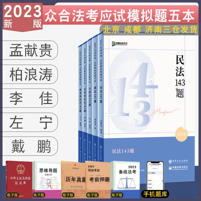 正版 2023众合法考应试模拟题143题全8册 法律资格考试民法孟献贵刑法柏浪涛行政李佳戴鹏民诉马峰理论客观题刷题考前模拟题考前练习题 ⑤应试模拟题组合【柏+孟+李+戴+左】 模拟题