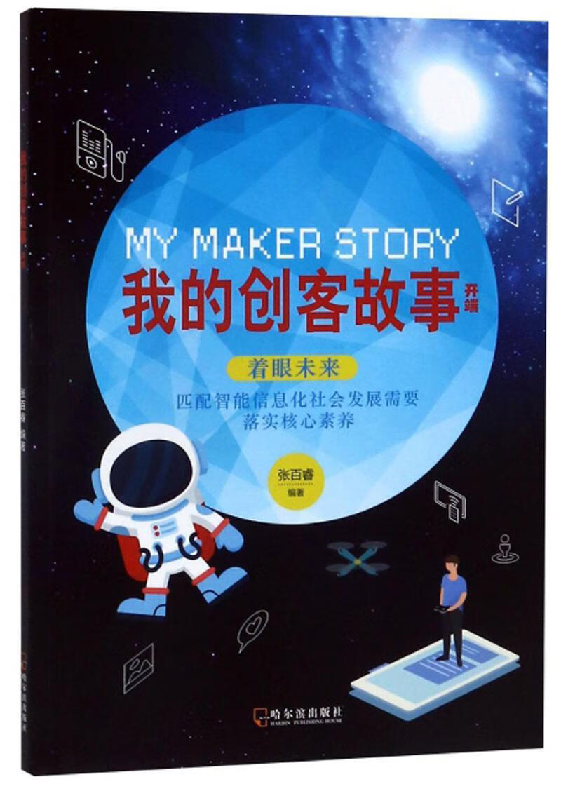 开端/我的创客故事张百睿哈尔滨出版社9787548448075/电子与通信书籍