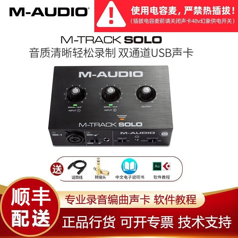M-AUDIO M-Track DUO/SOLO 2进2出专业音频接口 录音混音声卡 M-Track SOLO（官方标配）属于什么档次？