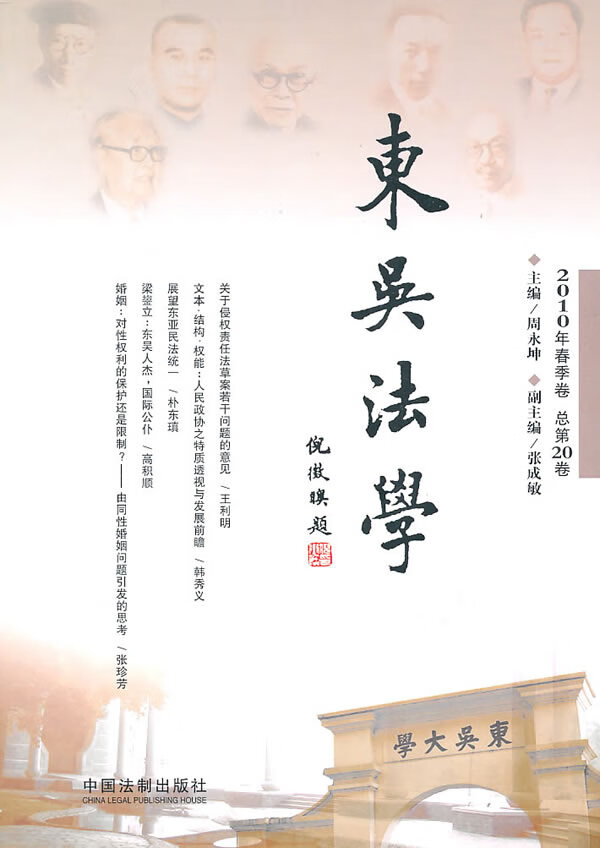 东吴法学(2010年春季卷总第20卷) 【正版图书，放心购买】