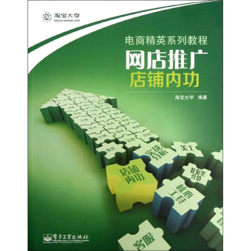 正版 网店推广.店铺内功 大学 计算机与互联网/商务